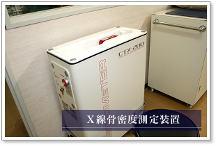 X線骨密度測定装置