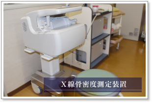 X線骨密度測定装置