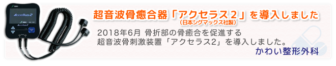 超音波骨癒合器アクセラス2を導入しました