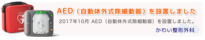 AEDを設置しました