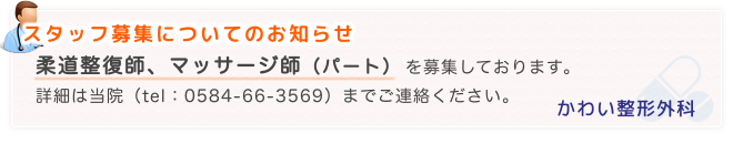 かわい整形外科 岐阜県海津市 整形外科 リハビリ科 リウマチ科