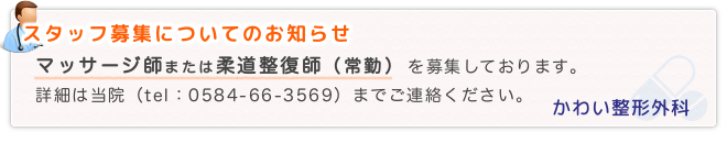スタッフ募集｜マッサージ師または柔道整復師（常勤）