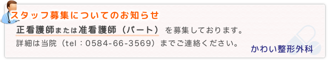 スタッフ募集｜正看護師または准看護師（パート）