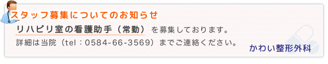 スタッフ募集｜リハビリ室の看護助手（常勤）