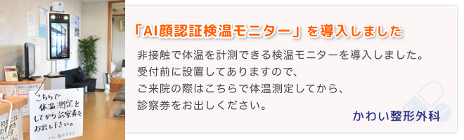 AI顔認証検温モニターを導入しました