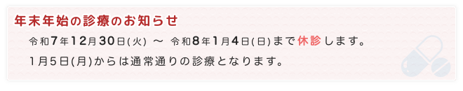 年末年始の診療のお知らせ