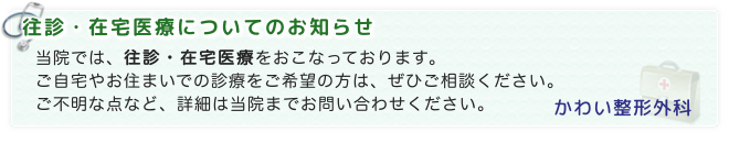 往診・住宅医療についてのお知らせ